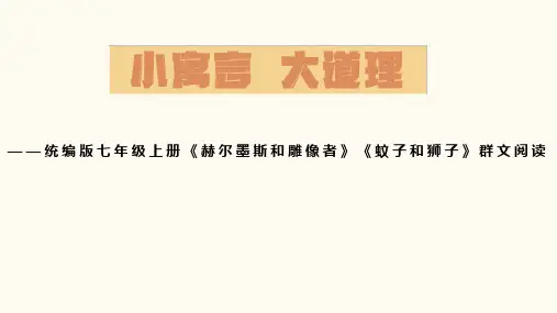 统编版初中语文七年级上册24《赫尔墨斯和雕像者》《蚊子和狮子》群文阅读 课件(共23张ppt)