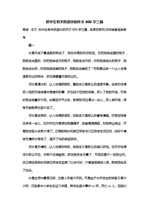 初中生有关防溺水的作文600字三篇
