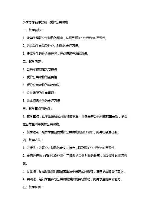 小学思想品德教案：爱护公共财物