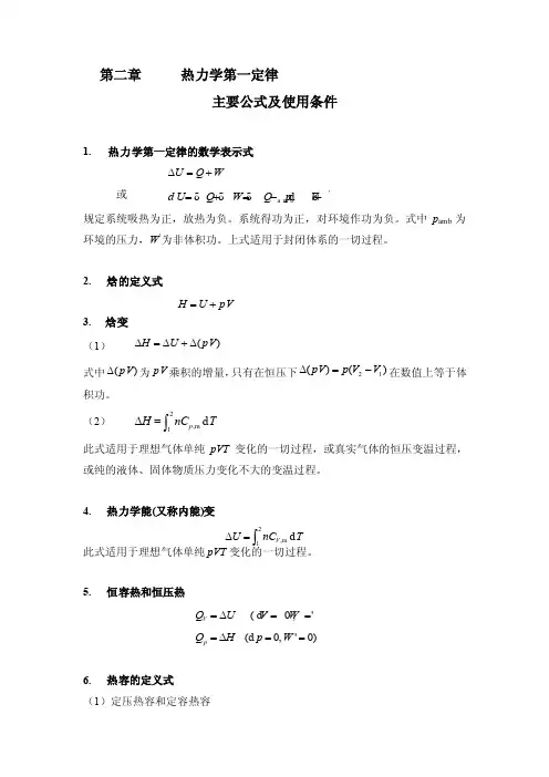 物理化学第二章热力学第一定律主要公式及其适用条件