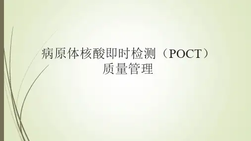 病原体核酸即时检测(POCT)质量管理