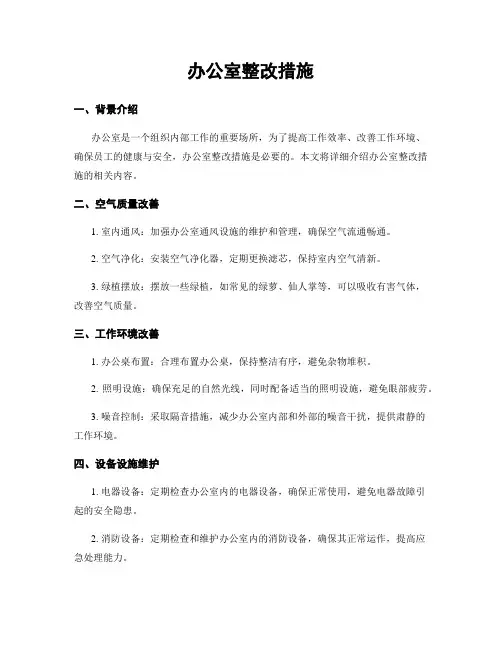 办公室整改措施