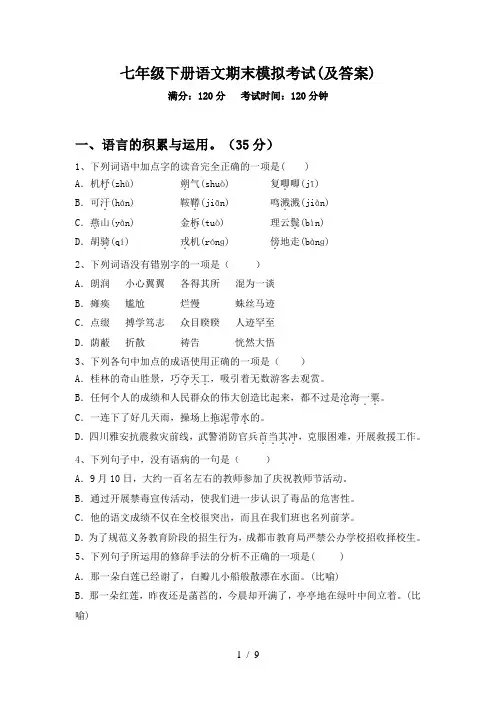 七年级下册语文期末模拟考试(及答案)