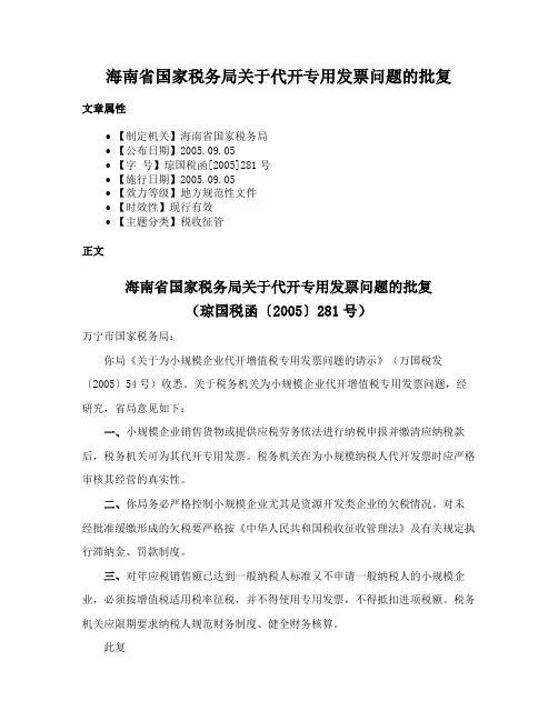 海南省国家税务局关于代开专用发票问题的批复