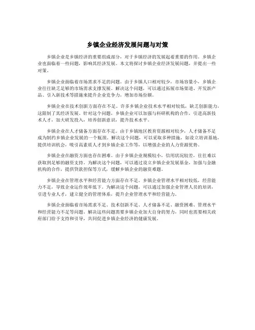 乡镇企业经济发展问题与对策