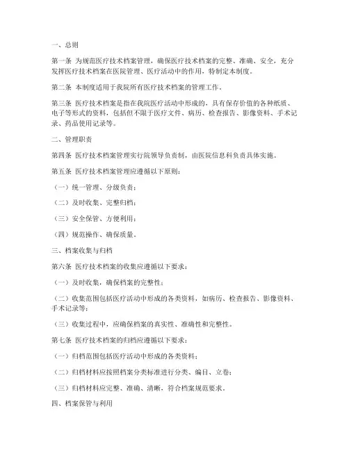 医疗技术档案管理制度范本