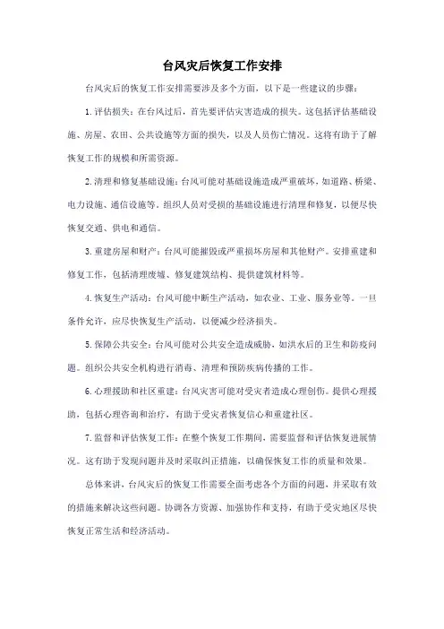 台风灾后恢复工作安排