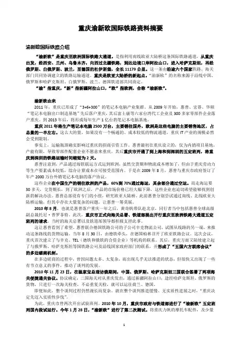 重庆渝新欧国际铁路资料摘要