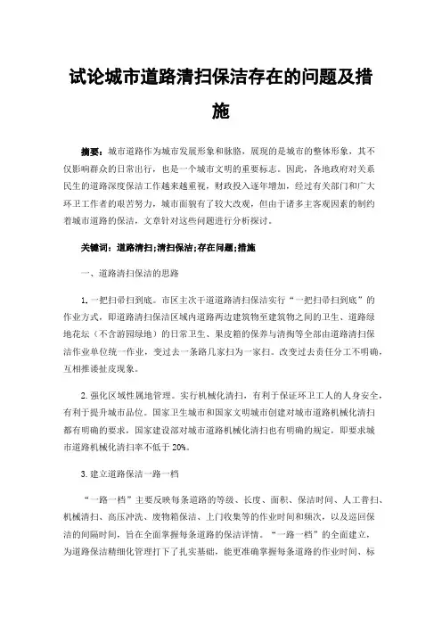 试论城市道路清扫保洁存在的问题及措施