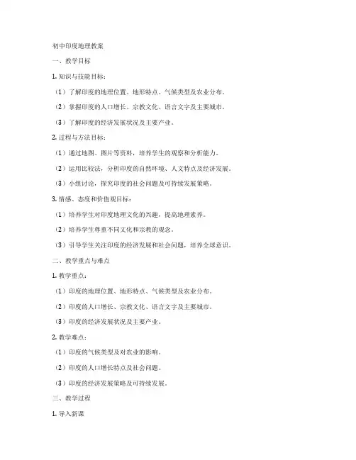 初中印度地理教案