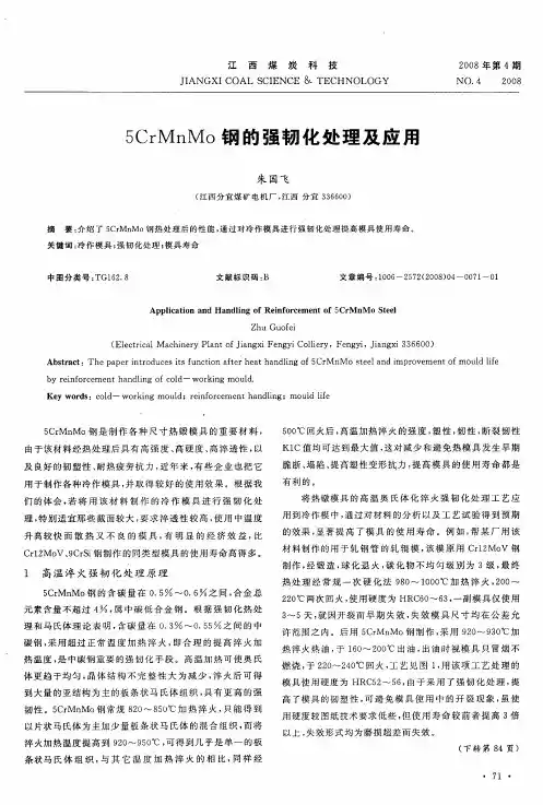 5CrMnMo钢的强韧化处理及应用