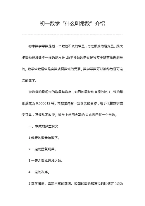初一数学什么叫常数