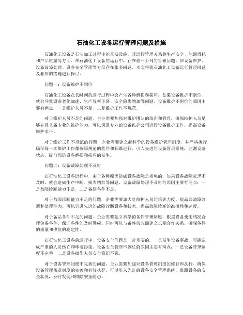 石油化工设备运行管理问题及措施