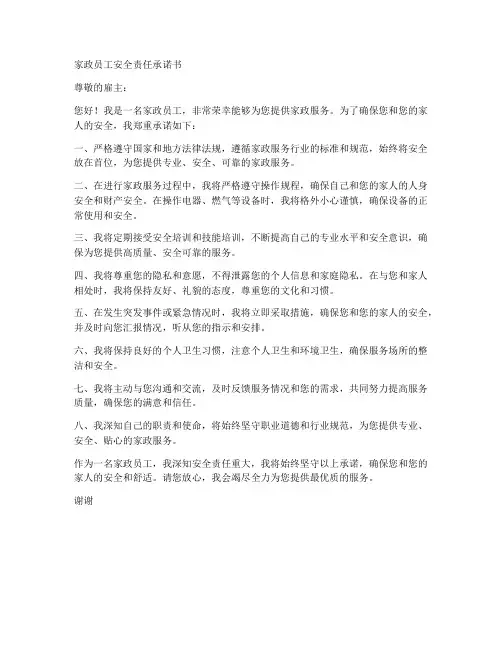 家政员工安全责任承诺书
