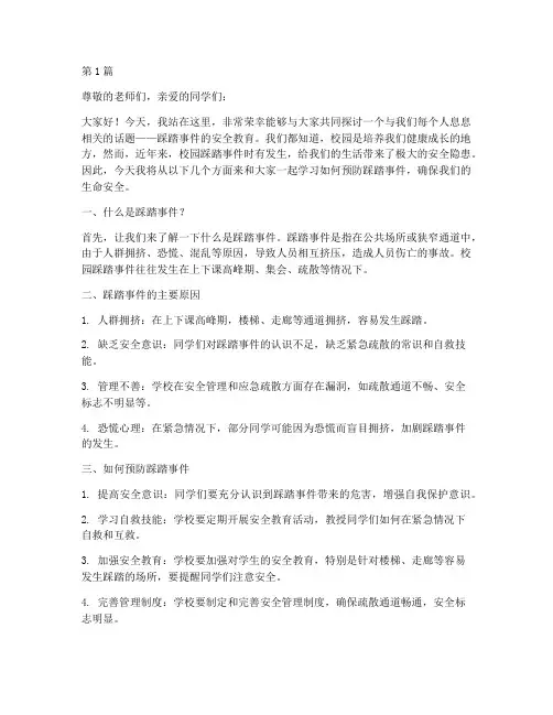 踩踏事件安全教育演讲稿(3篇)