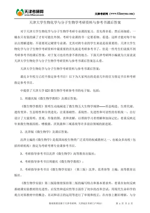 天津大学生物化学与分子生物学考研资料与参考书课后答案