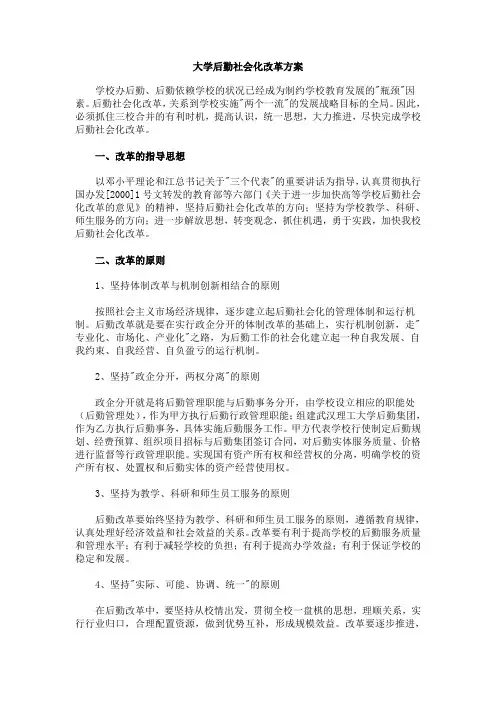 大学后勤社会化改革方案