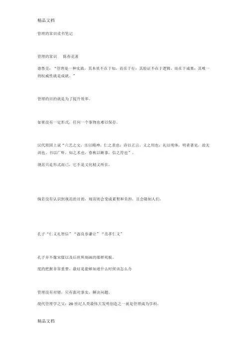 最新管理的常识读书笔记资料