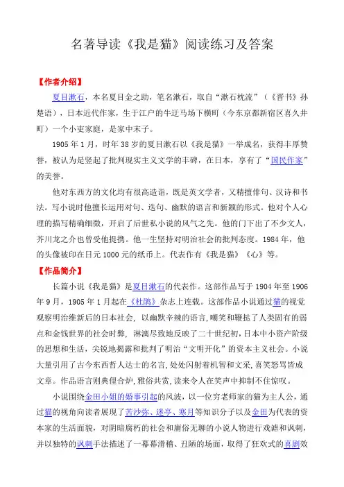 名著导读《我是猫》阅读练习及答案