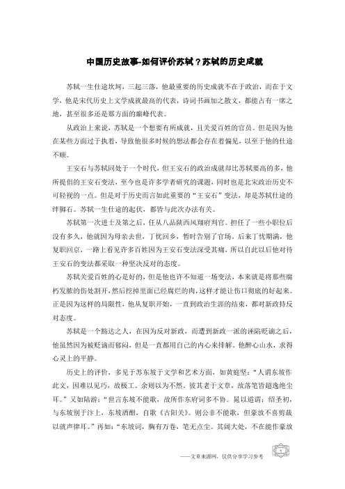中国历史故事-如何评价苏轼？苏轼的历史成就