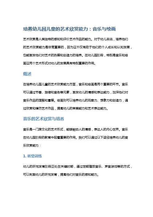 培养幼儿园儿童的艺术欣赏能力：音乐与绘画