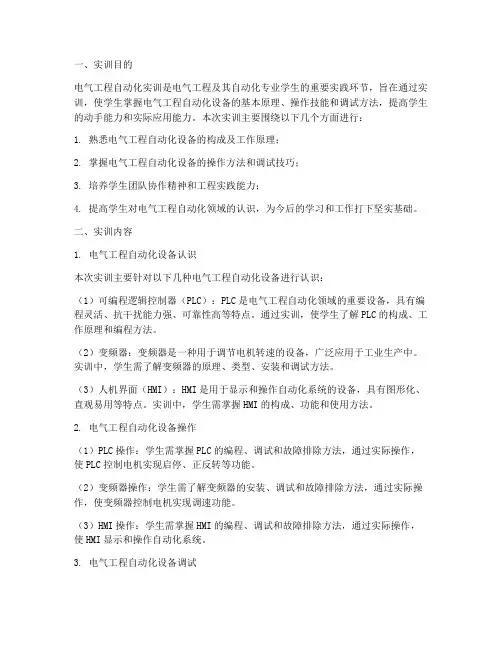电气工程自动化实训报告