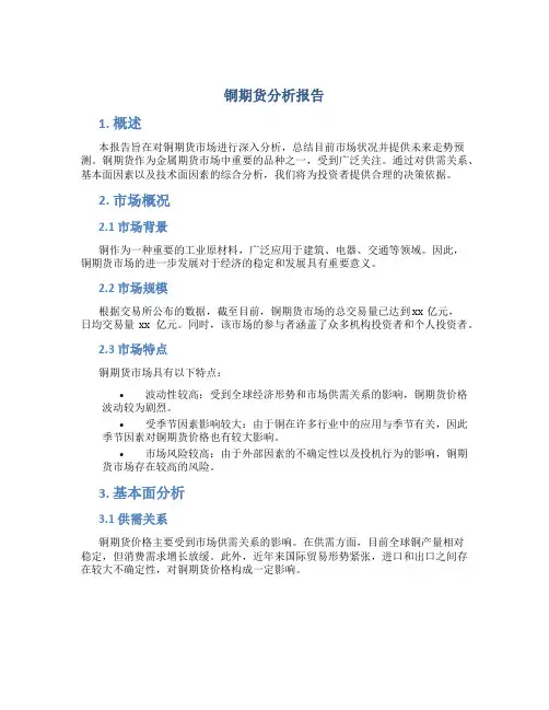 铜期货分析报告