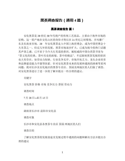 黑茶调查报告(通用4篇)