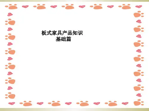 板式家具培训--基础篇ppt课件