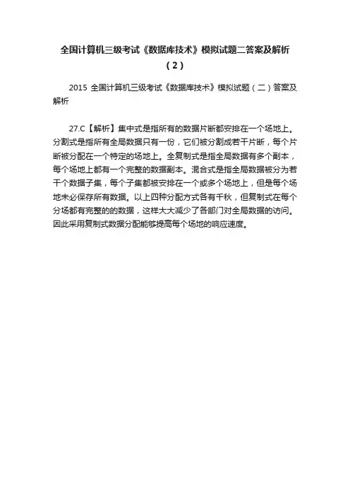 全国计算机三级考试《数据库技术》模拟试题二答案及解析（2）