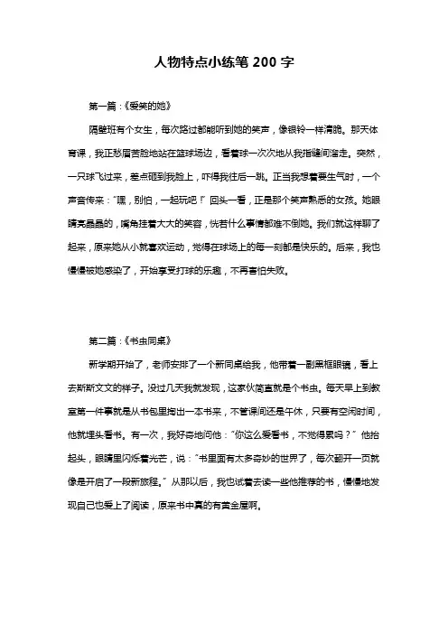 人物特点小练笔200字
