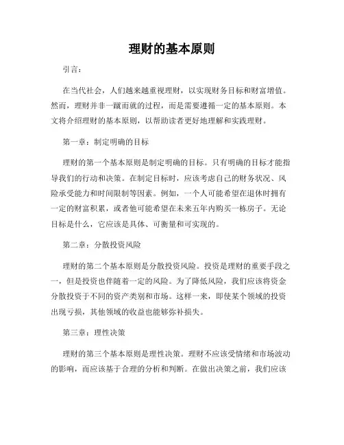 理财的基本原则