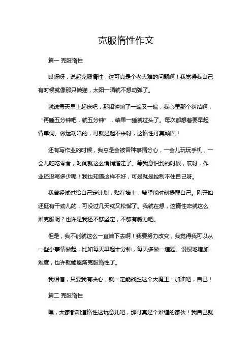 克服惰性作文