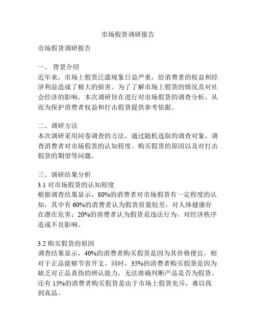 市场假货调研报告