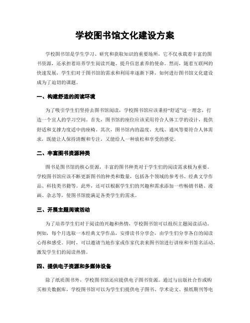 学校图书馆文化建设方案
