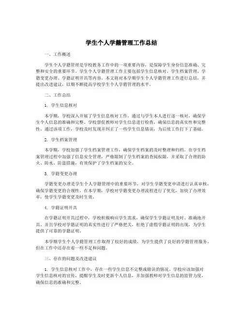 学生个人学籍管理工作总结