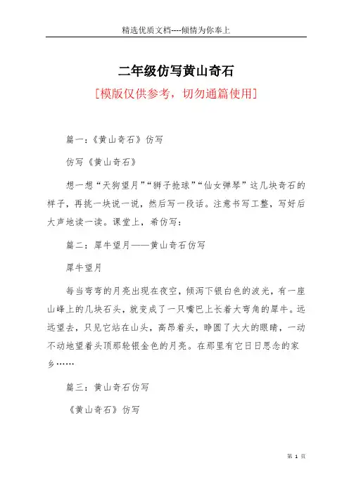 二年级仿写黄山奇石(共4页)