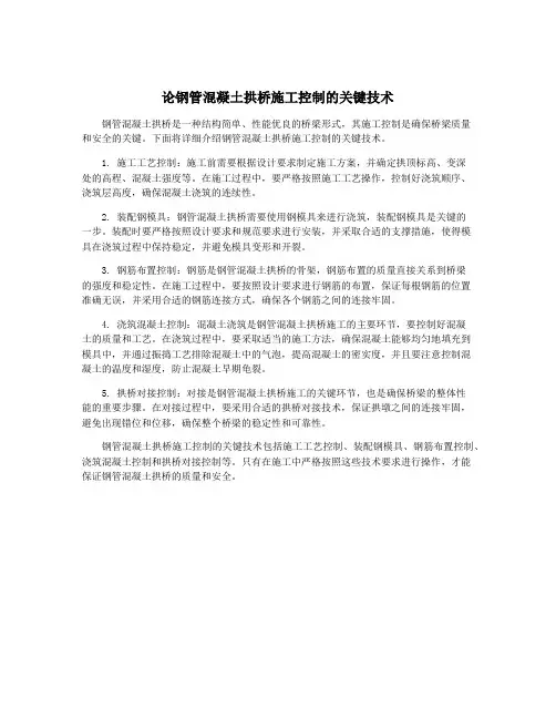 论钢管混凝土拱桥施工控制的关键技术