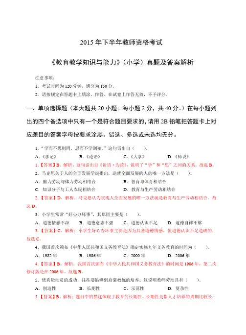 2015年下半年小学教育教学知识与能力真题解析