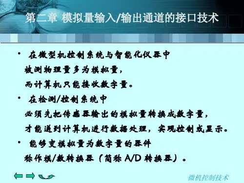 潘新民-微型计算机控制技术(第二版)课件-第2章.
