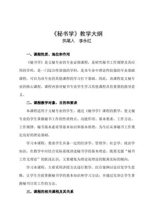 秘书学教学大纲