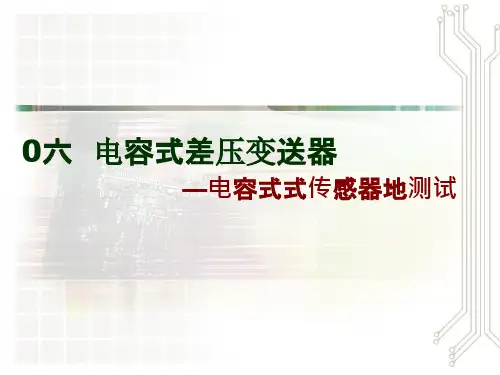 电容式传感器-电容式差压变送器