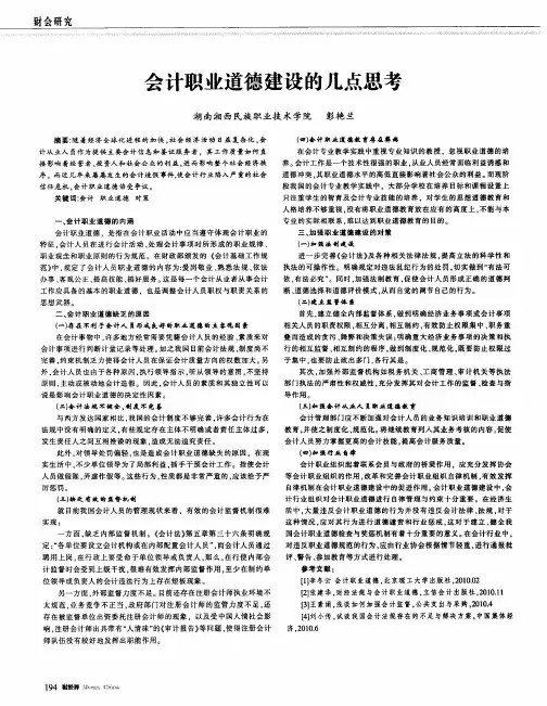 会计职业道德建设的几点思考