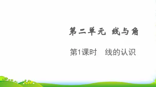 2022秋四年级数学上册 第二单元 线与角第1课时 线的认识课件 北师大版