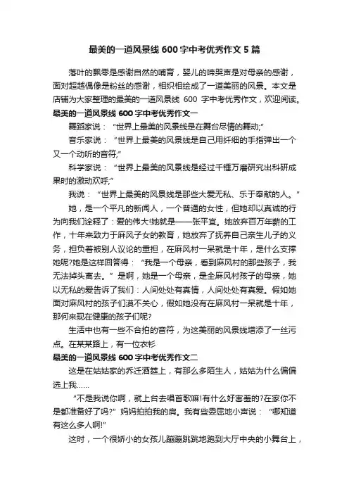 最美的一道风景线600字中考优秀作文5篇