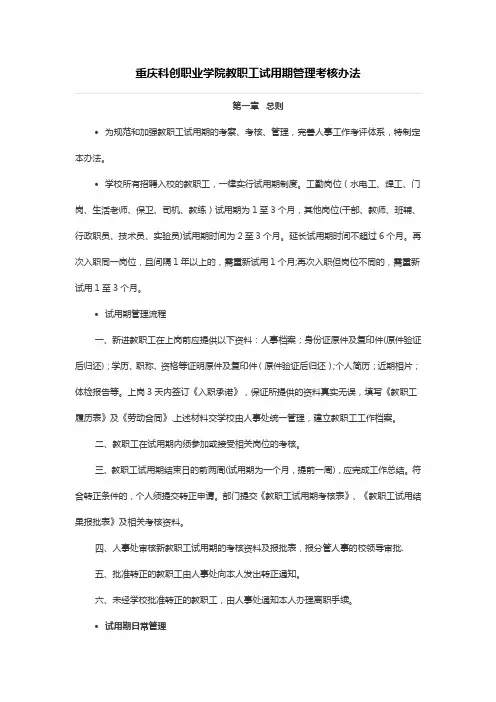 重庆科创职业学院教职工试用期管理考核办法