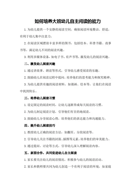如何培养大班幼儿自主阅读的能力