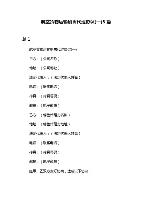 航空货物运输销售代理协议(一)5篇