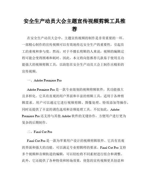 安全生产动员大会主题宣传视频剪辑工具推荐