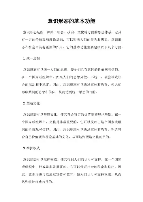 意识形态的基本功能